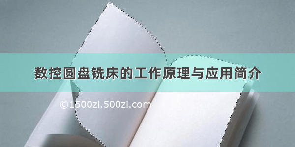 数控圆盘铣床的工作原理与应用简介