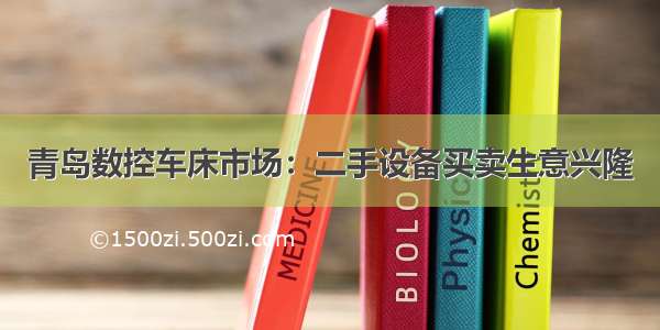 青岛数控车床市场：二手设备买卖生意兴隆