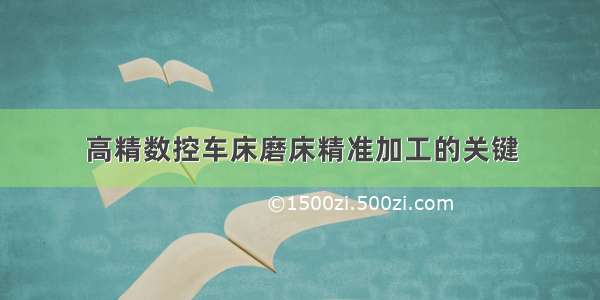 高精数控车床磨床精准加工的关键