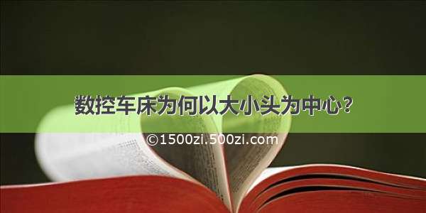 数控车床为何以大小头为中心？