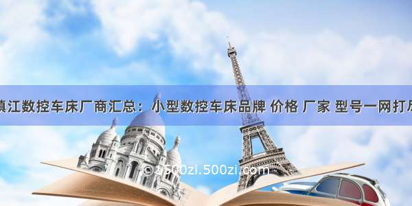 镇江数控车床厂商汇总：小型数控车床品牌 价格 厂家 型号一网打尽