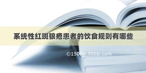 系统性红斑狼疮患者的饮食规则有哪些