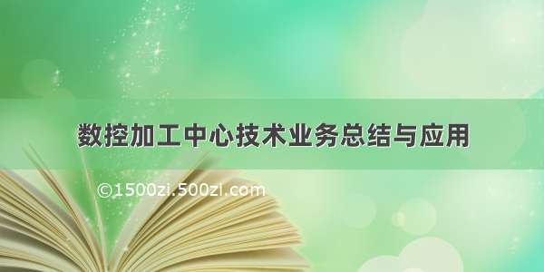 数控加工中心技术业务总结与应用