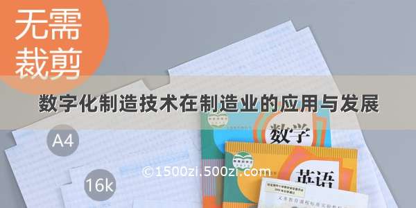 数字化制造技术在制造业的应用与发展