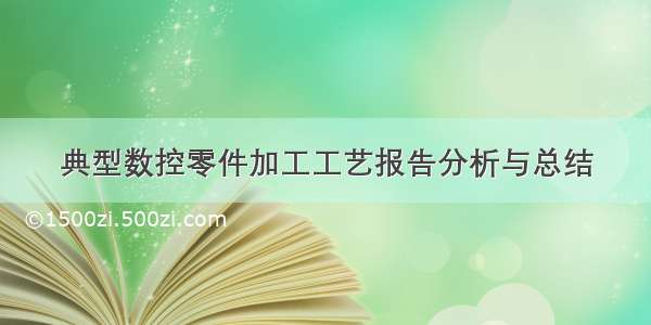 典型数控零件加工工艺报告分析与总结