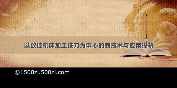 以数控机床加工铣刀为中心的新技术与应用探析