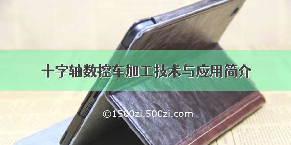 十字轴数控车加工技术与应用简介