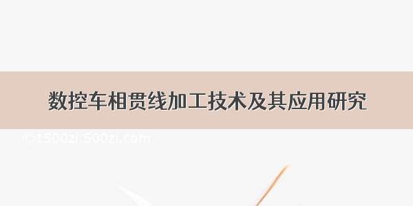 数控车相贯线加工技术及其应用研究