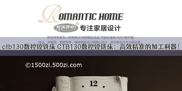 ctb130数控镗铣床 CTB130数控镗铣床：高效精准的加工利器！