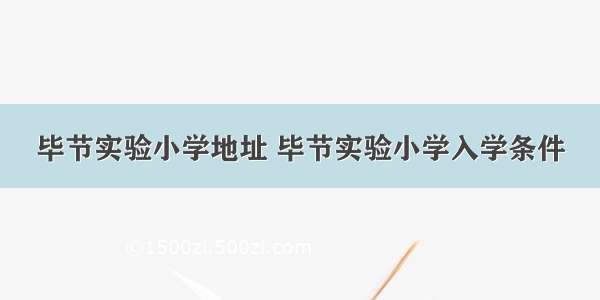 毕节实验小学地址 毕节实验小学入学条件