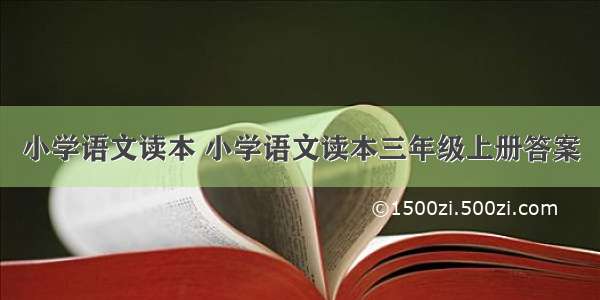 小学语文读本 小学语文读本三年级上册答案