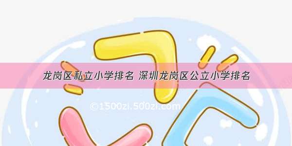 龙岗区私立小学排名 深圳龙岗区公立小学排名