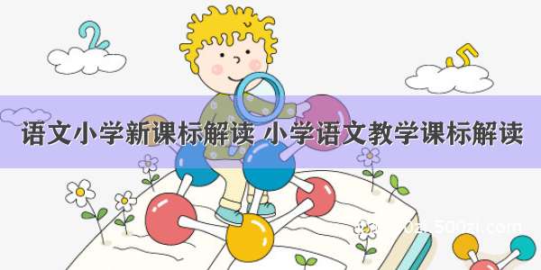 语文小学新课标解读 小学语文教学课标解读