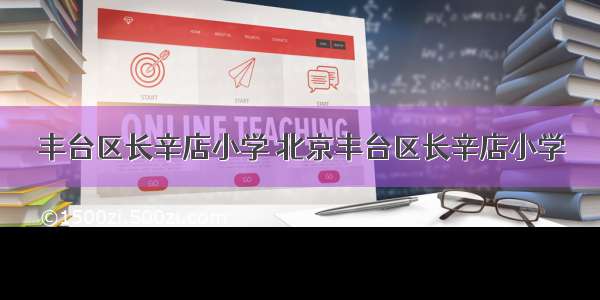 丰台区长辛店小学 北京丰台区长辛店小学