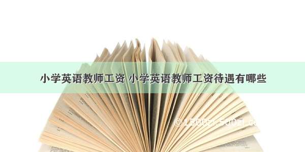 小学英语教师工资 小学英语教师工资待遇有哪些