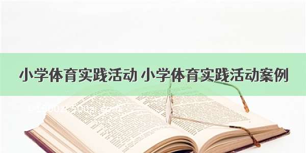 小学体育实践活动 小学体育实践活动案例