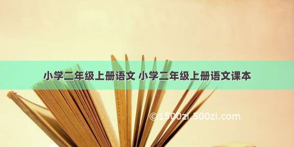 小学二年级上册语文 小学二年级上册语文课本