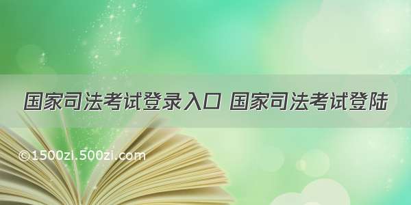 国家司法考试登录入口 国家司法考试登陆