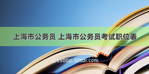 上海市公务员 上海市公务员考试职位表