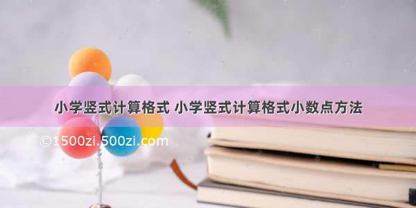 小学竖式计算格式 小学竖式计算格式小数点方法