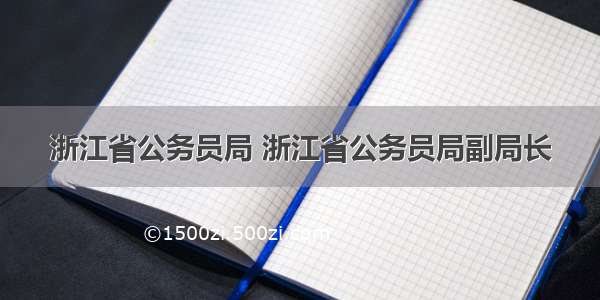 浙江省公务员局 浙江省公务员局副局长