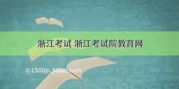 浙江考试 浙江考试院教育网