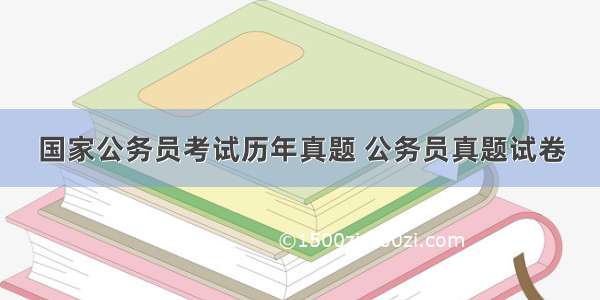 国家公务员考试历年真题 公务员真题试卷