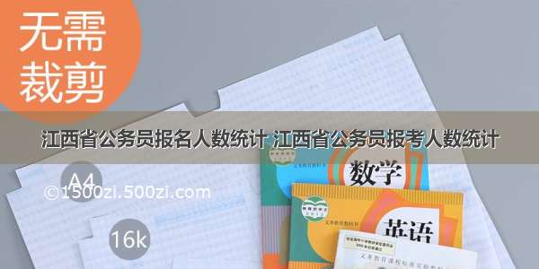 江西省公务员报名人数统计 江西省公务员报考人数统计