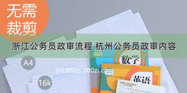 浙江公务员政审流程 杭州公务员政审内容