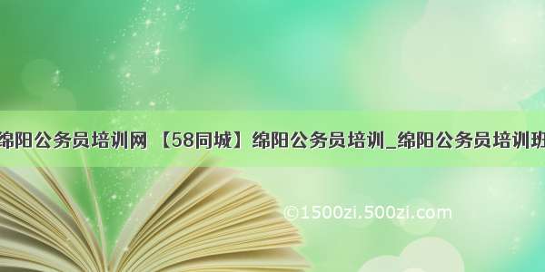 绵阳公务员培训网 【58同城】绵阳公务员培训_绵阳公务员培训班