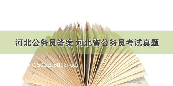 河北公务员答案 河北省公务员考试真题