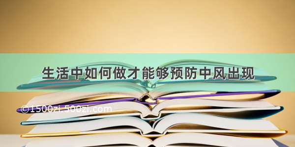 生活中如何做才能够预防中风出现