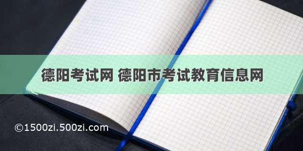 德阳考试网 德阳市考试教育信息网