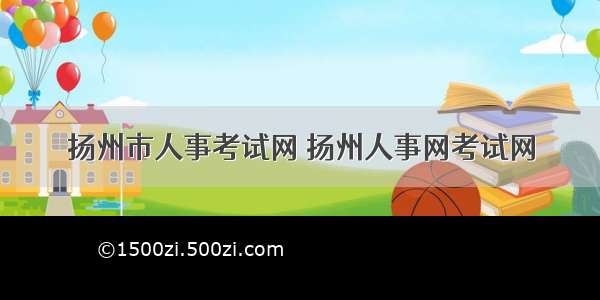 扬州市人事考试网 扬州人事网考试网