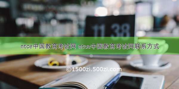 ntce中国教育考试网 ntce中国教育考试网联系方式
