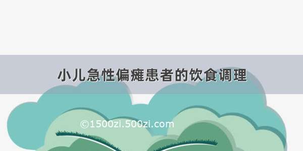 小儿急性偏瘫患者的饮食调理