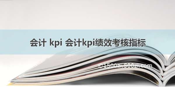 会计 kpi 会计kpi绩效考核指标