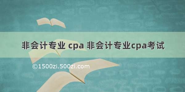 非会计专业 cpa 非会计专业cpa考试