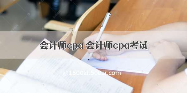 会计师cpa 会计师cpa考试