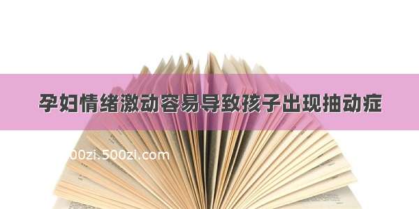 孕妇情绪激动容易导致孩子出现抽动症