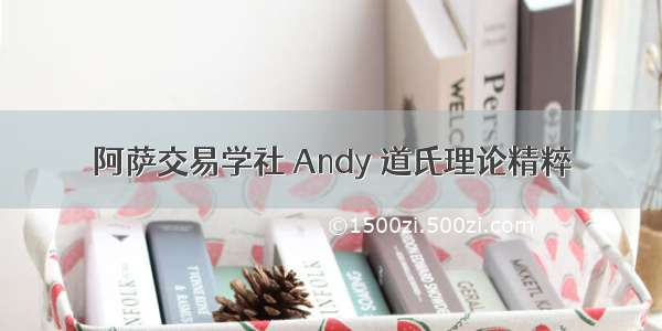 阿萨交易学社 Andy 道氏理论精粹