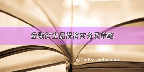 金融衍生品投资实务及策略