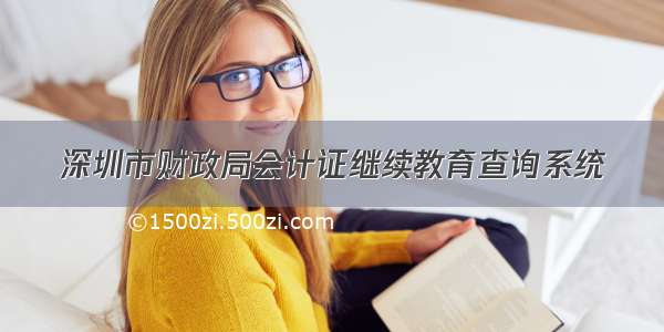深圳市财政局会计证继续教育查询系统