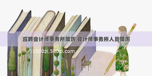 应聘会计师事务所简历 会计师事务所人员简历