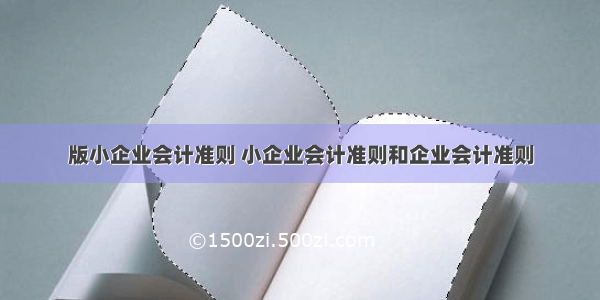 版小企业会计准则 小企业会计准则和企业会计准则