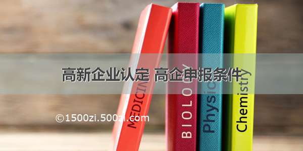 高新企业认定 高企申报条件