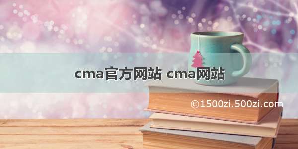 cma官方网站 cma网站