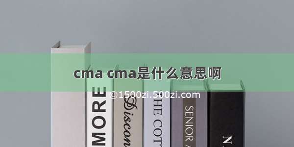 cma cma是什么意思啊