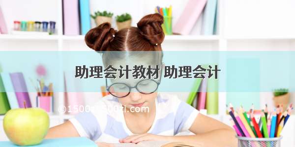 助理会计教材 助理会计