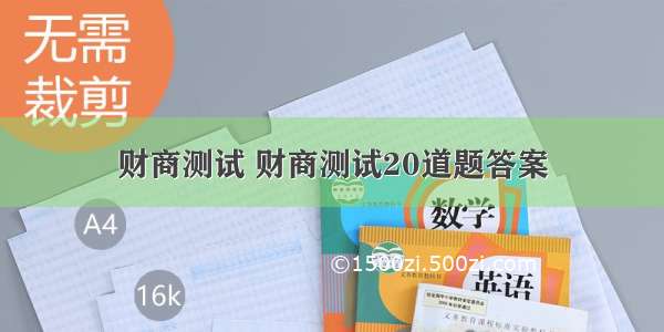 财商测试 财商测试20道题答案